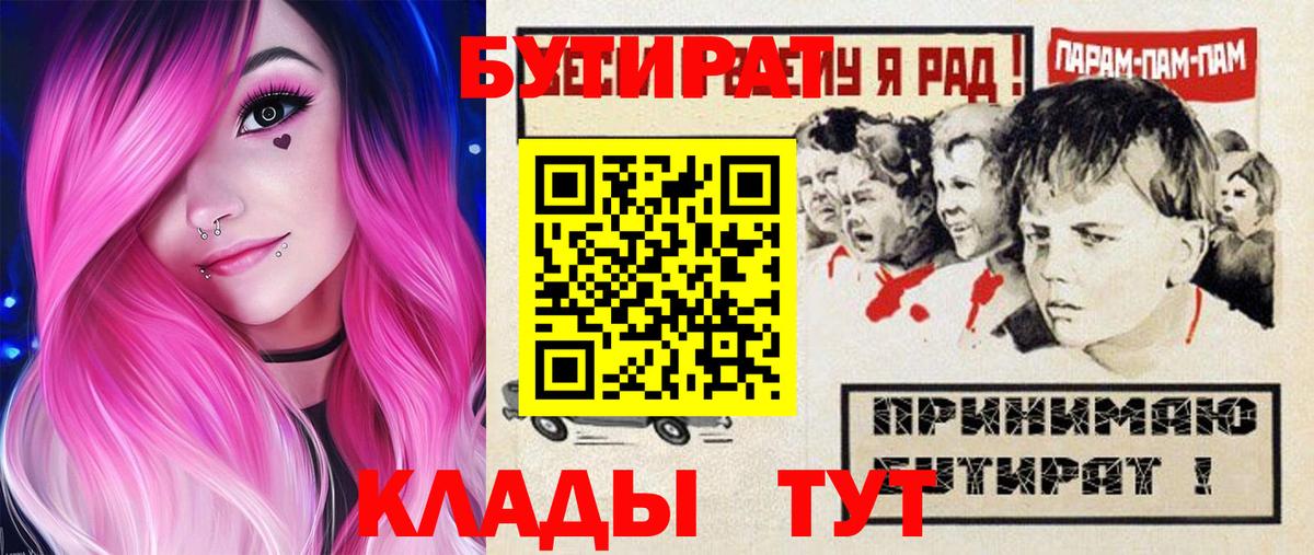 БУТИРАТ бутик  Вход с VPN  Бутират  Фрязино 